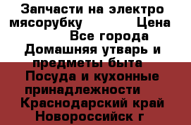 Запчасти на электро мясорубку kenwood › Цена ­ 450 - Все города Домашняя утварь и предметы быта » Посуда и кухонные принадлежности   . Краснодарский край,Новороссийск г.